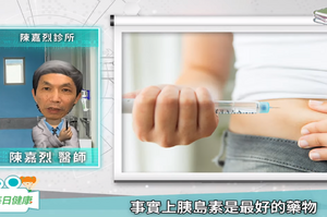 【糖尿病照護三分鐘報你知】胰島素是最好的藥物？陳嘉烈診所陳嘉烈醫師