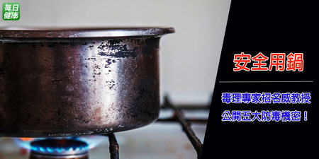 不沾鍋恐致癌？鍋子有刮痕會吃進重金屬？招名威教授教你如何正確用鍋